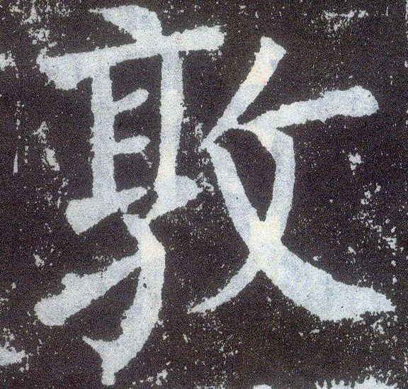 楷书 敦