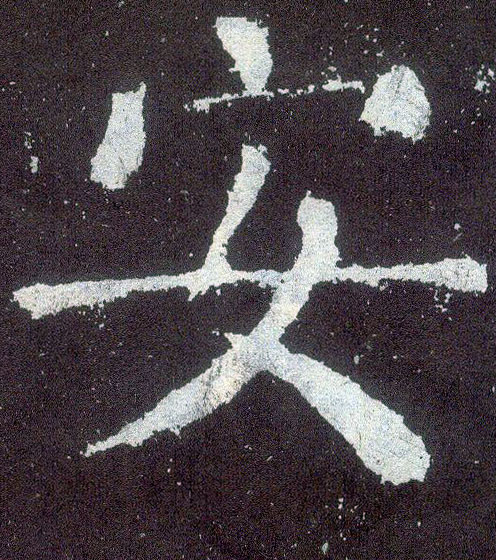 楷书 安