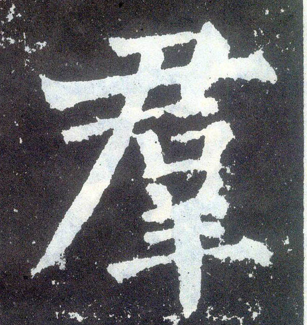 楷书 群