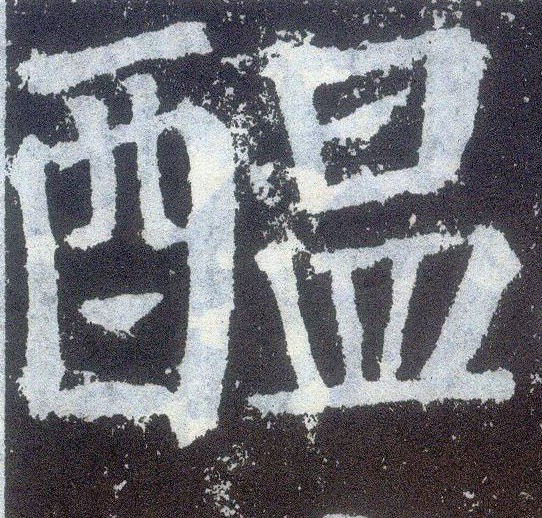楷书 酝