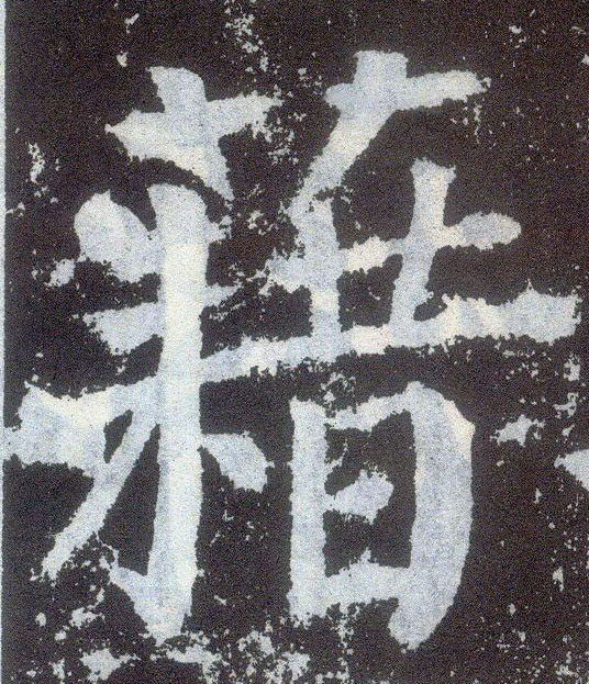 楷书 藉