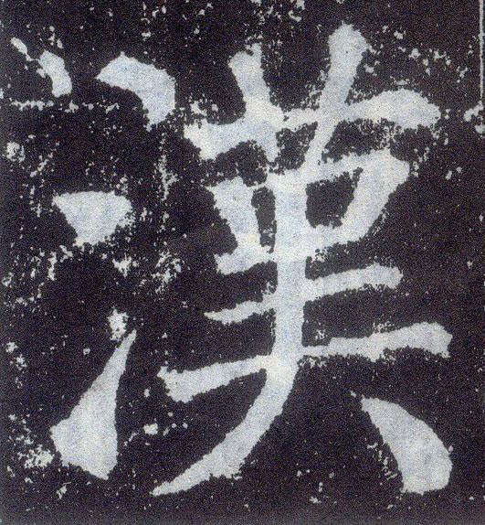 楷书 汉