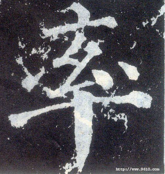 楷书 率