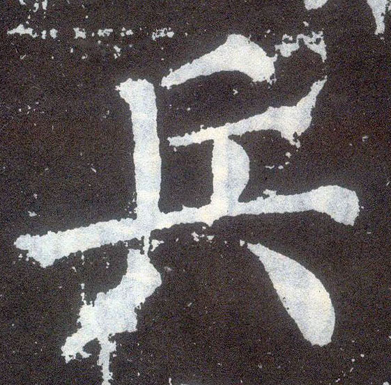 楷书 兵