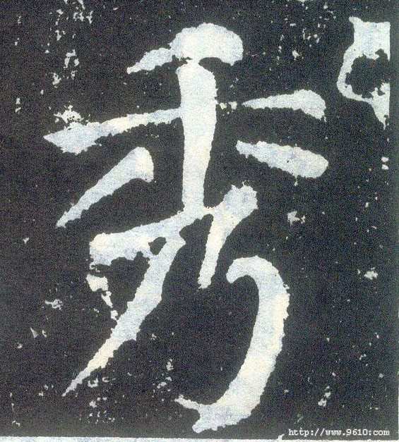 楷书 袖