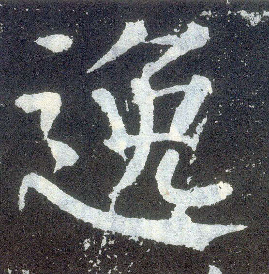 楷书 逸