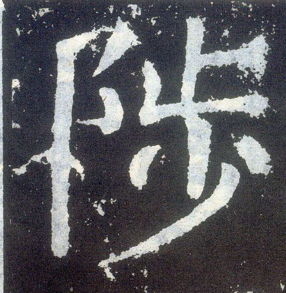 楷书 陟