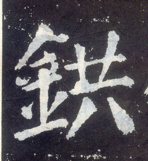 楷书 鉷