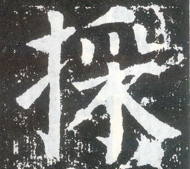 楷书 采