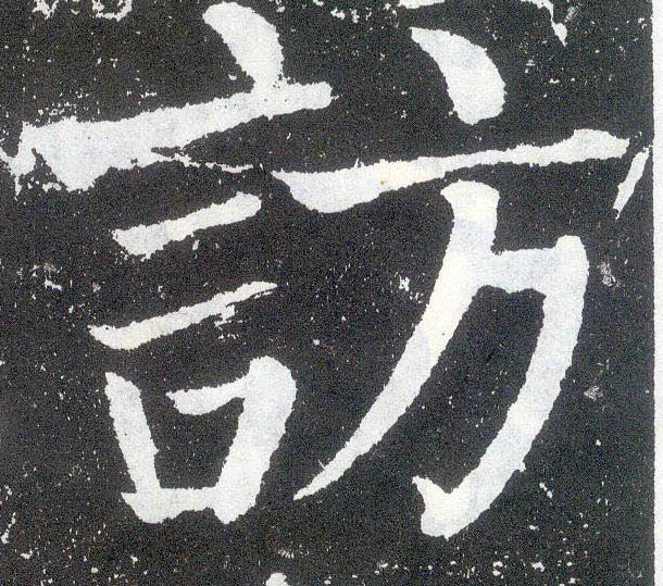 唐 颜真卿《颜勤礼碑 楷书 访
