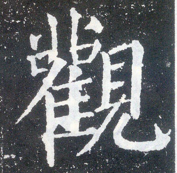 楷书 观