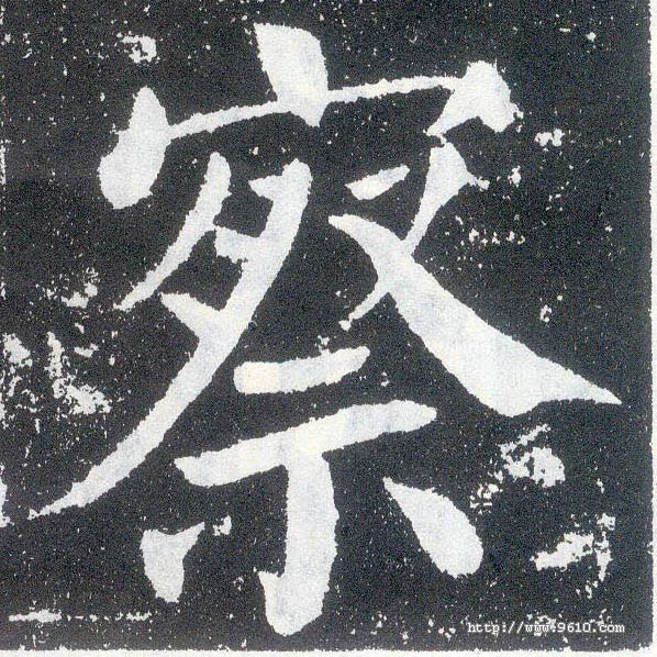 楷书 察