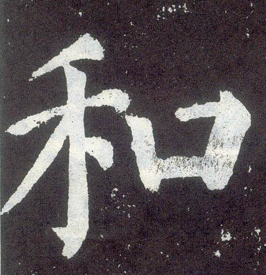 楷书 和