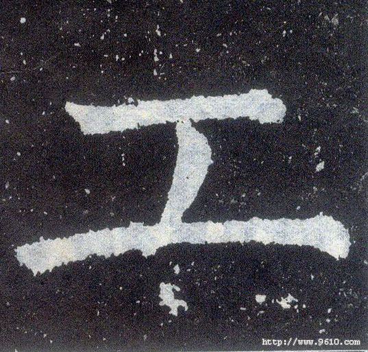 楷书 工