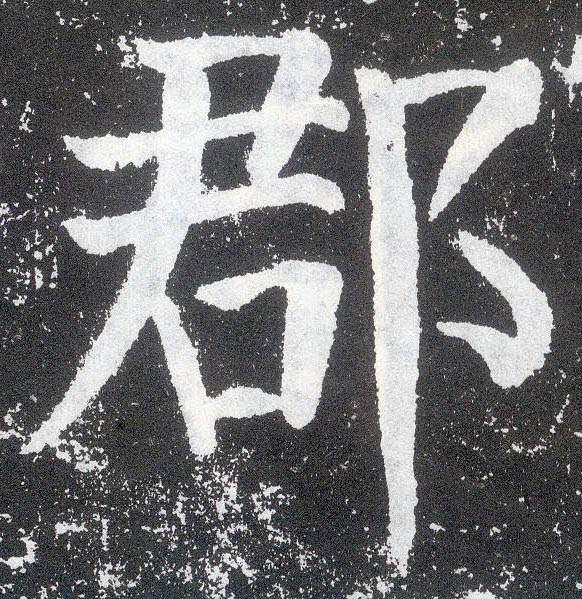 楷书 郡
