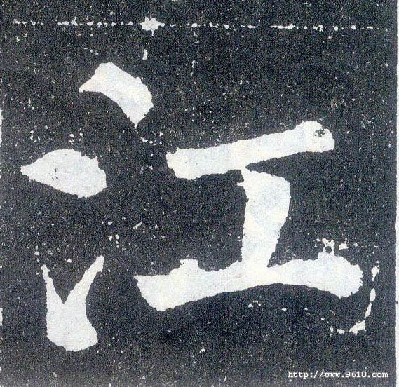 楷书 江