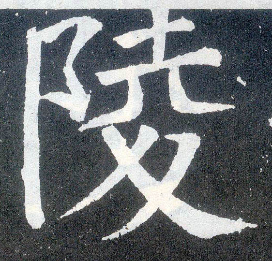 楷书 陵