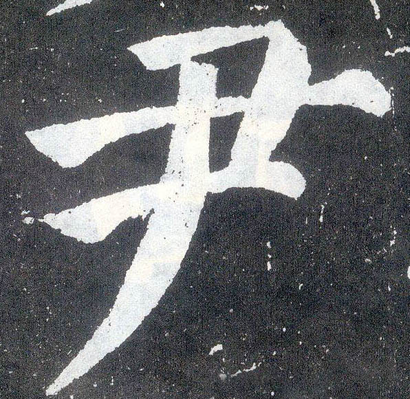 楷书 尹
