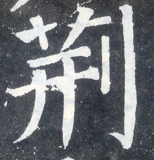 楷书 荆
