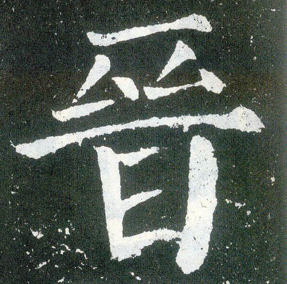 楷书 晋