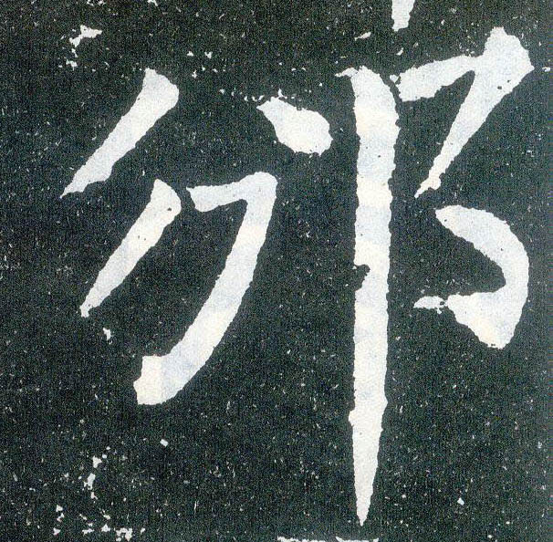 楷书 邠