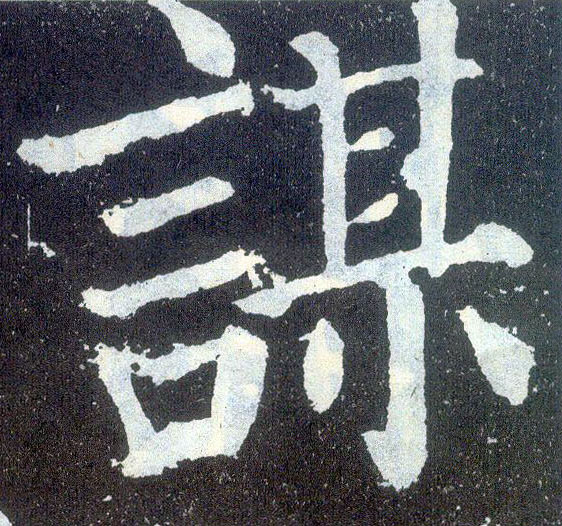 楷书 谋