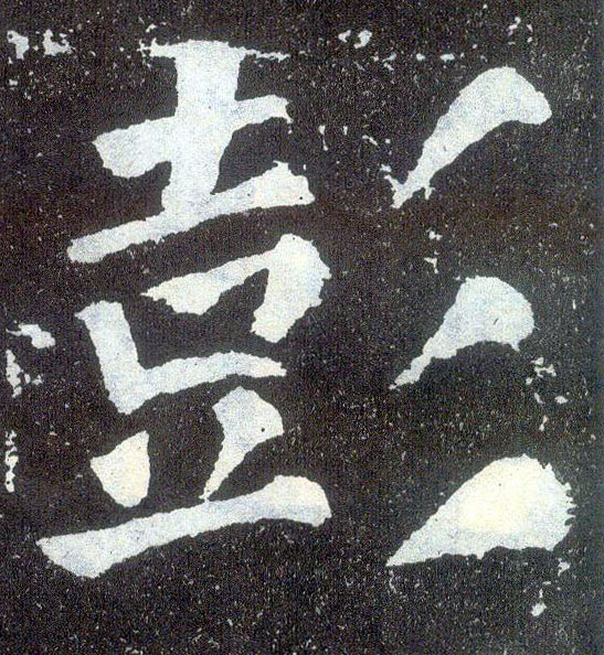 楷书 彭