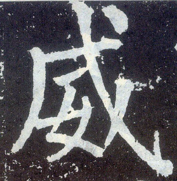 楷书 威