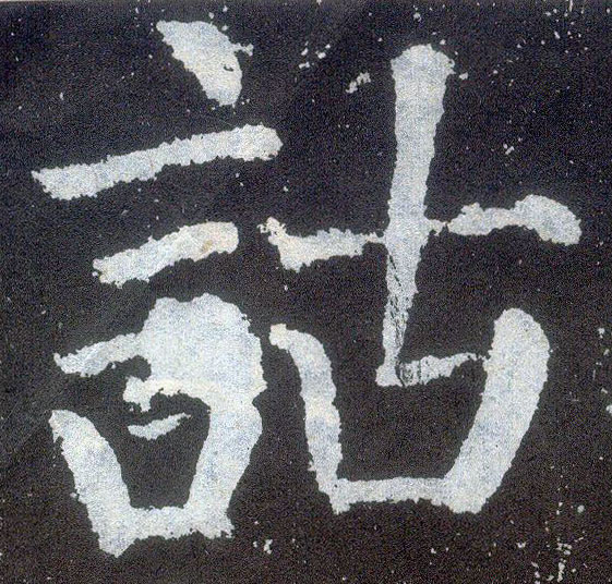 楷书 诂