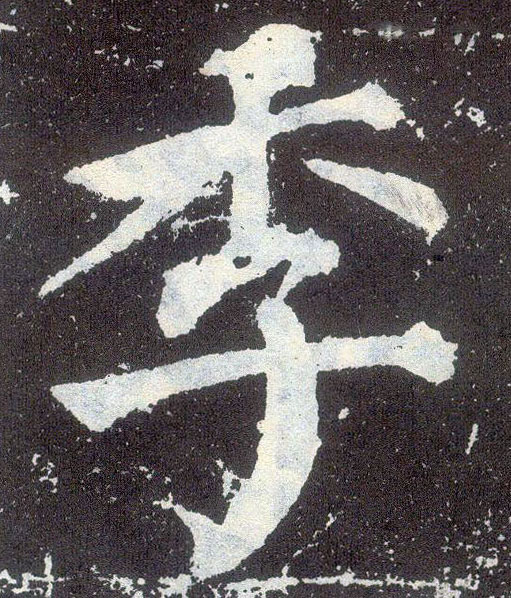 楷书 季