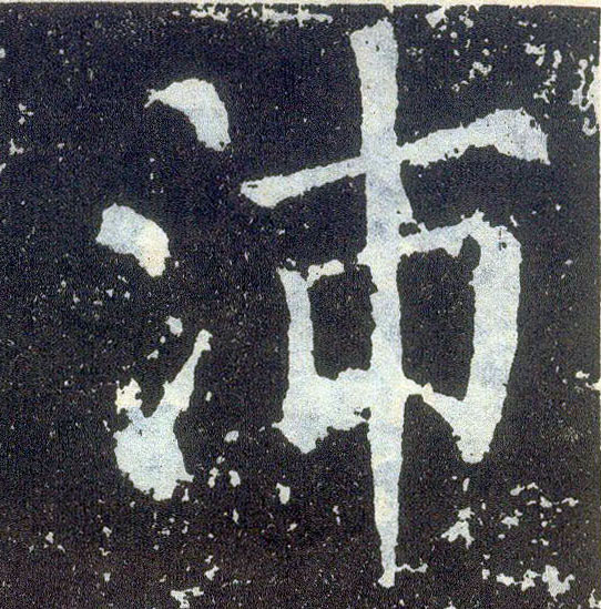 楷书 沛