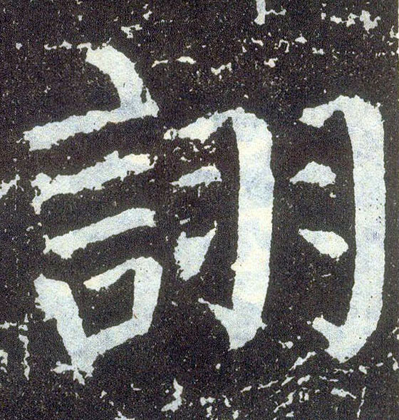 楷书 诩
