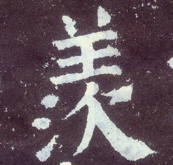 楷书 羡
