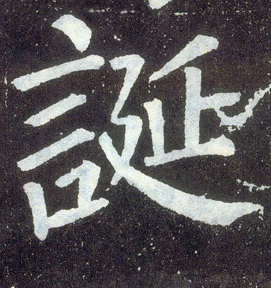 楷书 诞