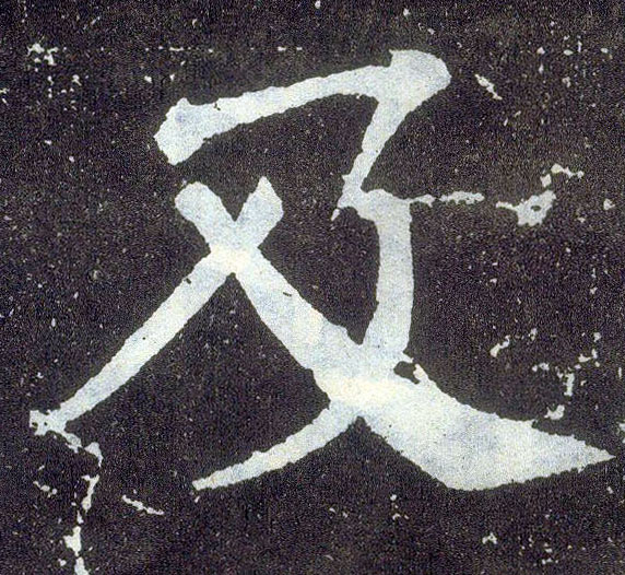 楷书 及