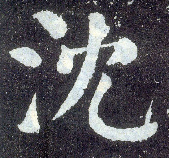 楷书 沈