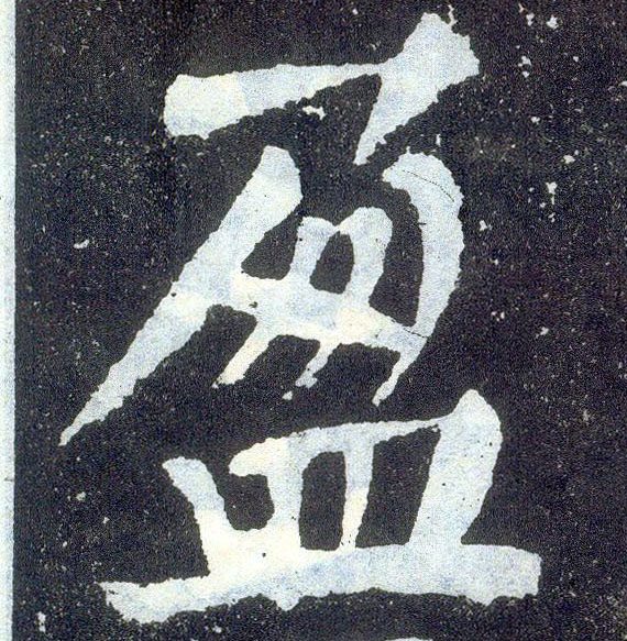 楷书 盈