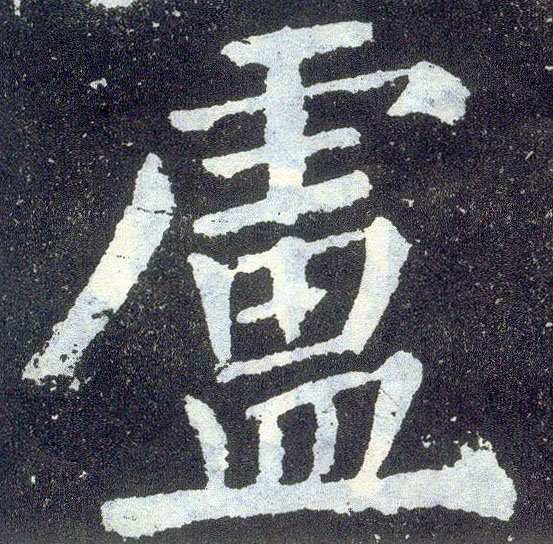 楷书 卢