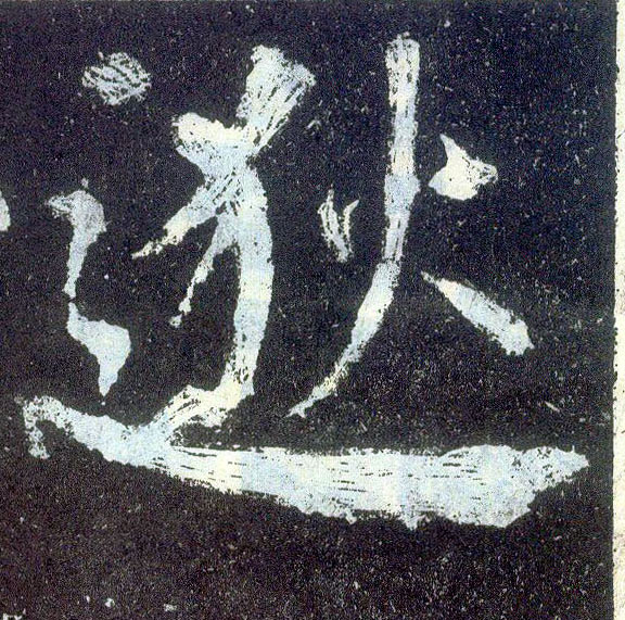 楷书 逖