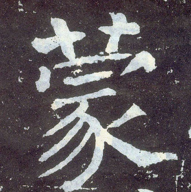 楷书 蒙