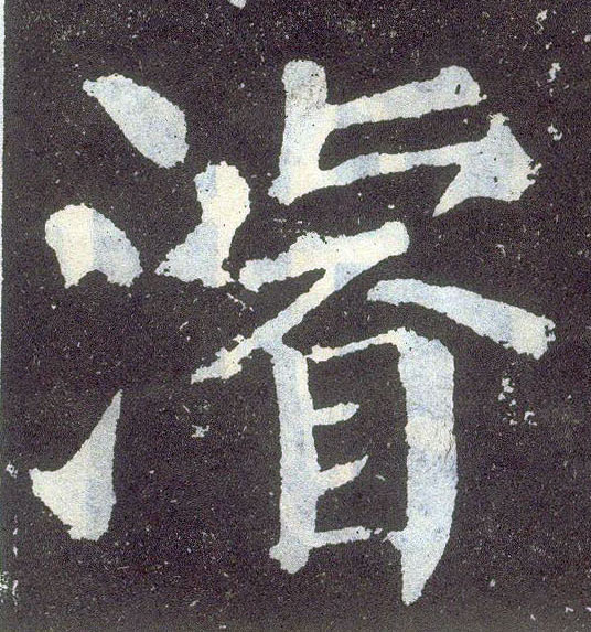 楷书 浚