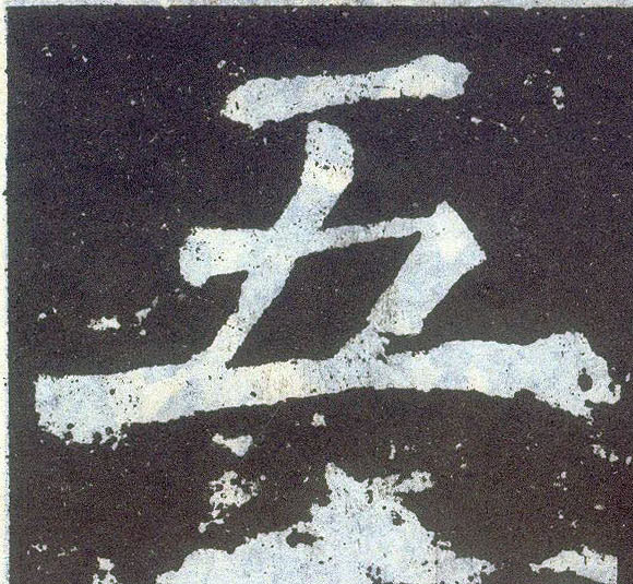 楷书 五