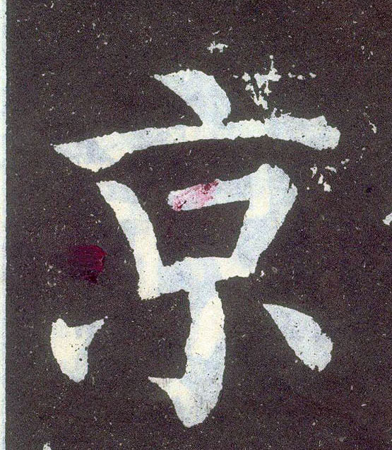 楷书 京