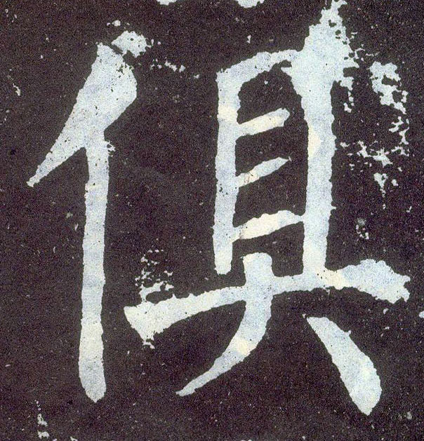 楷书 俱