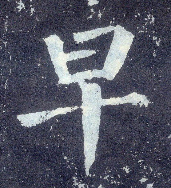 楷书 早
