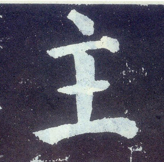 楷书 主