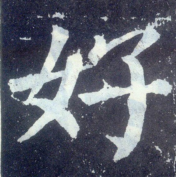 楷书 好