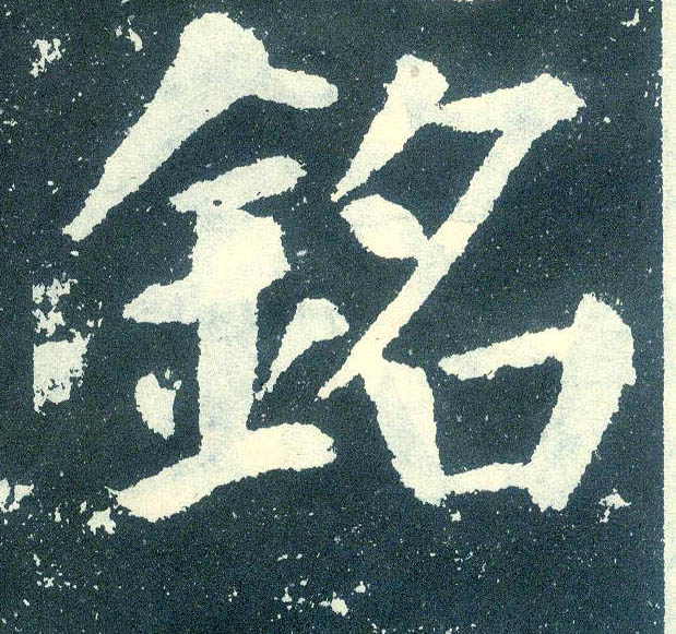 楷书 铭