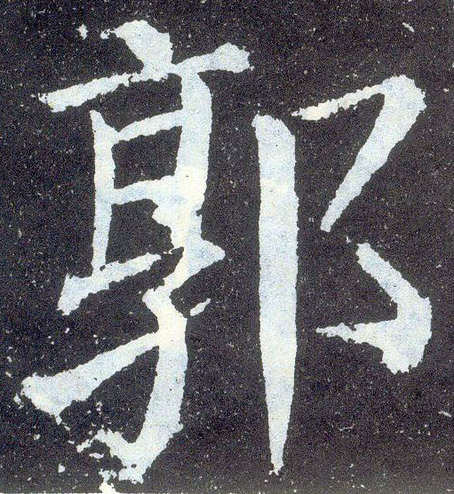 楷书 郭