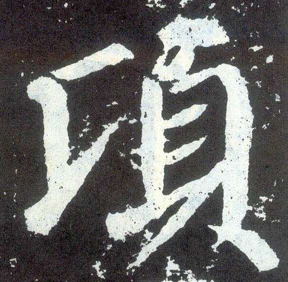 楷书 顷